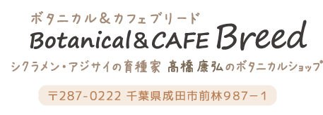 Botanical＆CAFE Breed